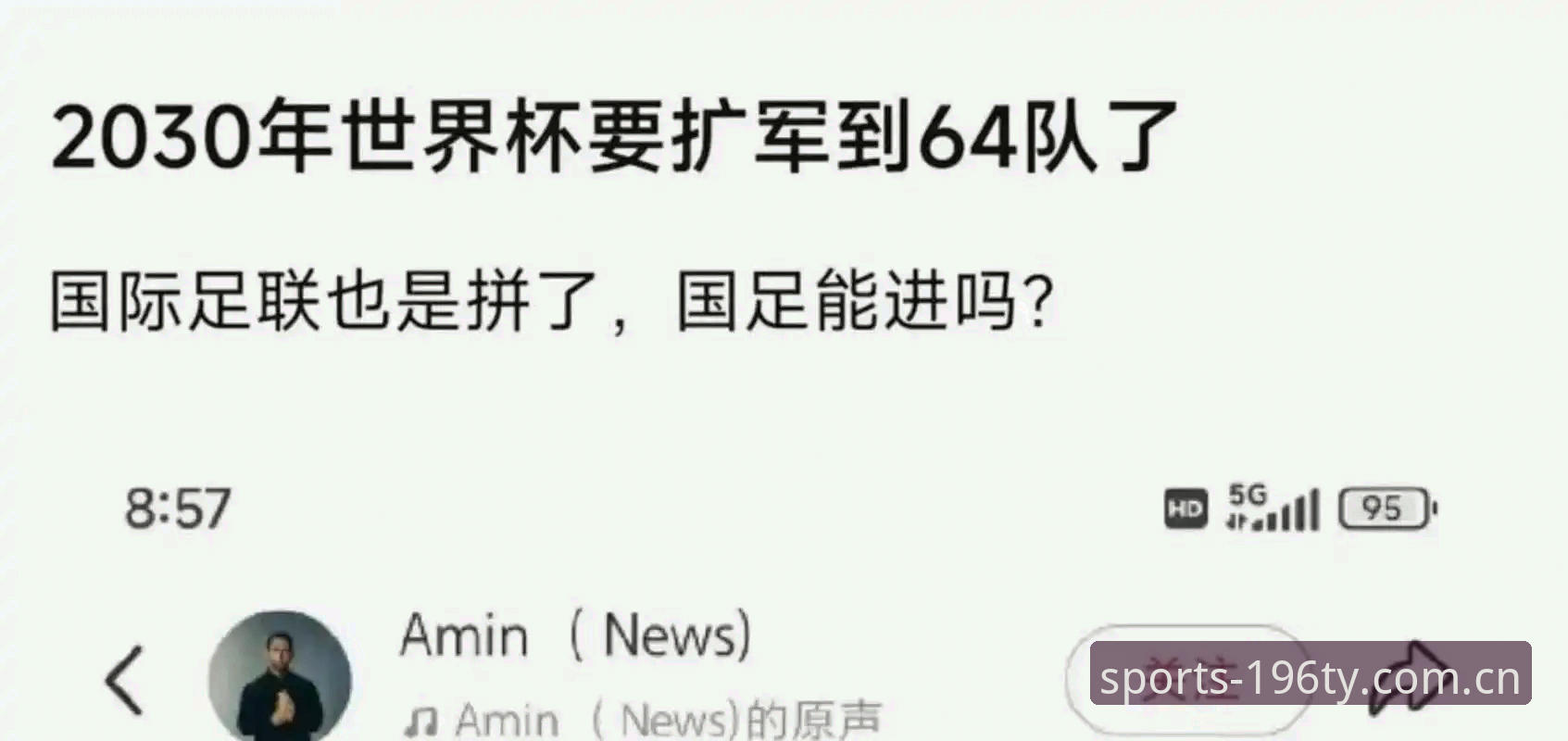 2030年世界杯扩军至66队操作教程：从新闻解读到196体育平台观赛策略