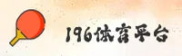 196TY | 196体育·官方网站